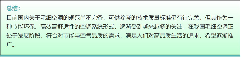 关于毛细管辐射空调系统的优缺点分析--图片07.png