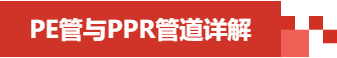 PE管道与PP-R管道的51种常见问题解决办法，你想了解的都在这--图片01.png